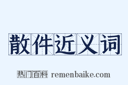 散件近义词是什么意思的图片